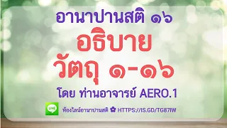 อานาปานสติ 16 วัตถุ อธิบายตั้งแต่วัตถุ 1-16 โดยท่านอาจารย์ Aero.1