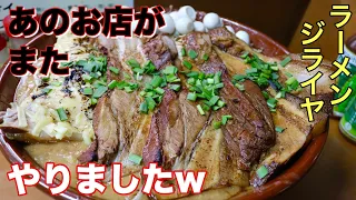 【大食い】過去最大級のサプライズ ラーメンジライヤ【デカ盛り】