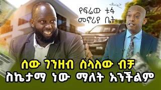 ጀት ከመግዛት በላይ ማቆሚያ ማግኘት ከባድ ነው @dawitdreams @FirewTufa