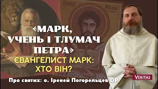 «Марк, учень і тлумач Петра»Євангелист Марк: хто він?  Про святих: о. Іриней Погорельцев ОР