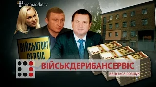 Військдерибансервіс ІІ Матеріал Любомира Ференса для "Слідства.Інфо"