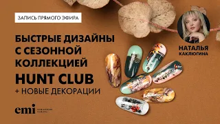 Быстрые дизайны с сезонной коллекцией Hunt Club + новые декорации. Мастер-класс Натальи Каклюгиной