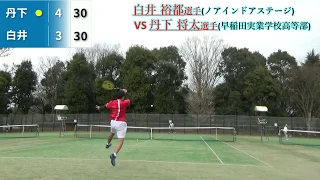 白井裕都選手(ノアインドアステージ）　VS　丹下将太選手(早稲田実業高等学校）8ゲームマッチ　～動画でテニスレッスン～