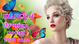 Сборник Для тебя, любимая 🎼 НОВЫЕ ЛУЧШИЕ ВИДЕО КЛИПЫ ШАНСОНА 🎼 Коллекция июль 2022 г.#5