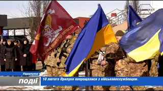 10 лютого Прилуки попрощалися з захисником України. 2023-02-10