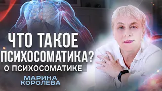 Что Такое Психосоматика? Психосоматические Заболевания. Психотерапия. Все Болезни От Нервов.