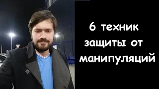 6 проверенных техник защиты от МАНИПУЛЯЦИИ