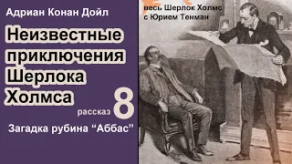 Неизвестные приключения Шерлока Холмса. Адриан Конан Дойл 🎧📚 Загадка рубина "Абасс". Детектив.