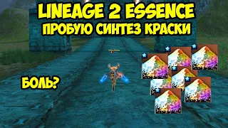 Пробую синтез краски в Lineage 2 Essence.