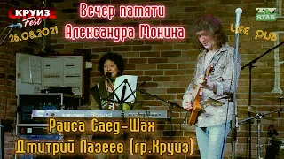 Вечер памяти Александра Монина - Раиса Саед-Шах и Дмитрий Лазеев гр.Круиз