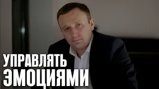 Управление эмоциями