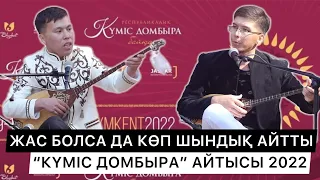 ЖАҢА АЙТЫС | ЕЛ КҮТКЕНДІ АЙТТЫ | "КҮМІС ДОМБЫРА" | НҰРБОЛ ЖАУЫНБАЕВ ПЕН НҰРСҰЛТАН ОҢҒАРБАЕВ