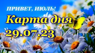 🍀 КАРТА ДНЯ - 29 июля - ТАРО на СЕГОДНЯ - ВСЕ ЗНАКИ ЗОДИАКА- ТАРО РАСКЛАД ПРОГНОЗ ГОРОСКОП ГАДАНИЕ