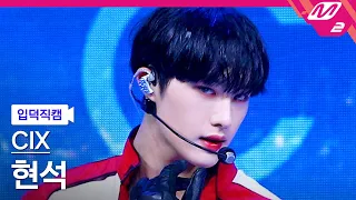 [입덕직캠] CIX 현석 직캠 4K '458' (CIX HYUNSUK FanCam) | @MCOUNTDOWN_2022.8.25