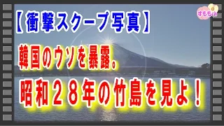 【衝撃スクープ写真】 韓国のウソを暴露。 昭和２８年の竹島を見よ！