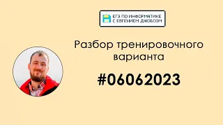 Разбор варианта #06062023 | Информатика ЕГЭ-2023