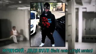 Нурминский - Дядя Билли (Gachi remix ♂right version)