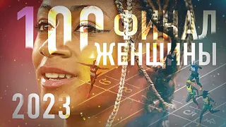 КРАСОТА И СКОРОСТЬ - 100 МЕТРОВ - ЖЕНСКИЙ ФИНАЛ ЧЕМПИОНАТА МИРА ПО ЛЕГКОЙ АТЛЕТИКЕ 2023