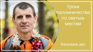 УРОКИ ПАЛОМНИЧЕСТВА ПО СВЯТЫМ МЕСТАМ, г. Москва, Вальмики дас, 03.05.2024 г.