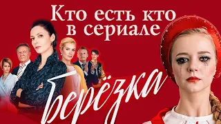 Сериал Березка: актеры и роли / Кто есть кто в истории, полной страсти, любви и танца