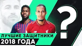 ЛУЧШИЕ ЗАЩИТНИКИ 2018 ГОДА. САМЫЕ НАДЕЖНЫЕ ЗАЩИТНИКИ ПРОШЛОГО ГОДА - GOAL24