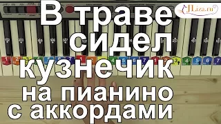 Как играть В траве сидел Кузнечика на пианино с аккордами. Ноты цифрами