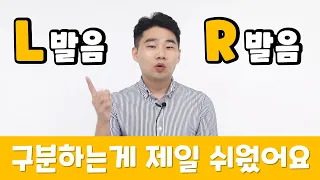 L발음과 R발음 듣자마자 구분하는 법 (수업 노하우 공개) 🤫