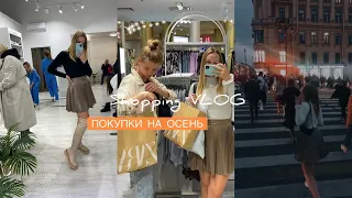 Shopping VLOG с подружкой | покупки на осень | тренды 2021