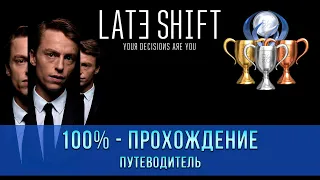 Late Shift | 100% - Прохождение | Платина