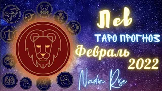 ЛЕВ – ТАРО ПРОГНОЗ НА ФЕВРАЛЬ 2022 | LEO – TAROT FORECAST FOR FEBRUARY 2022 | ТАРОСКОП