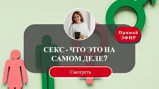 СЕКС - ЧТО ЭТО НА САМОМ ДЕЛЕ?! Откровенный разговор с клиническим фармакологом Анжелой Степусь