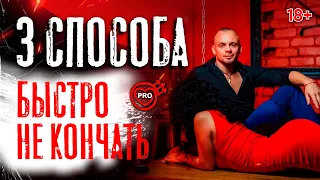 ТОП-3 способа долго не кончать! Техники продления полового акта. 18+