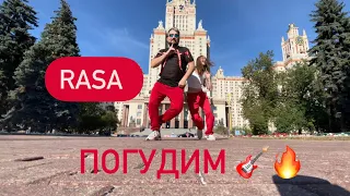 RASA - ПОГУДИМ - Танец | Dance Kolya Korolev & Elina Koroleva Moscow