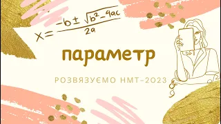 Злив завдань за 19 червня 2023 1 сесія. Завдання НМТ-2023. Завдання з параметром.