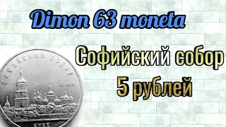 Монета 5 рублей СССР 1988 года / Киев . Софийский собор