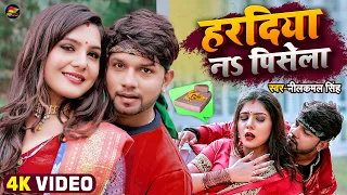 #Video | हरदिया ना पिसेला | #Neelkamal Singh | Hardiya Na Pisela | #नीलकमल_सिंह | Bhojpuri Song