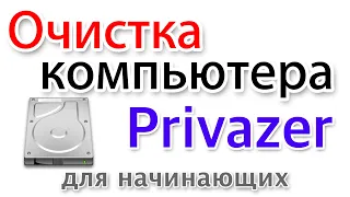 Почистить компьютер программой Privazer на русском