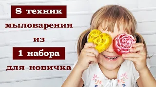 8 техник мыловарения из 1 набора для новичка / Почему стоит купить набор мыловара