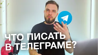 КАК ВЕСТИ ТЕЛЕГРАМ-КАНАЛ ЭКСПЕРТА | Пошагово: что писать, как продвигать, где брать клиентов