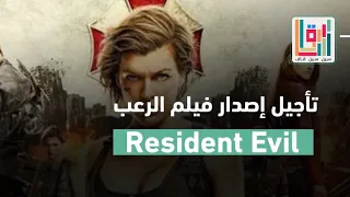 تأجيل إصدار فيلم الرعب  Resident Evil