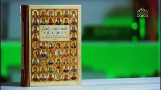 У книжной полки. Алфавитный патерик