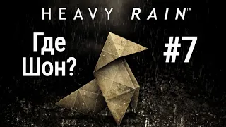 Прохождение Heavy Rain с хорошей концовкой - Глава 7: Где Шон?