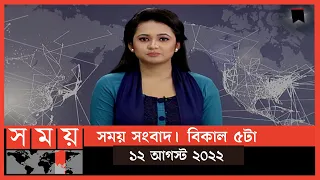 সময় সংবাদ | বিকাল ৫টা | ১২ আগস্ট  ২০২২ | Somoy TV Bulletin 5pm | Latest Bangladeshi News