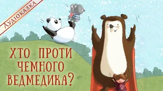 🐻Бешкетники на дитячому майданчику - Хто проти чемного ведмедика - Терапевтичні казки