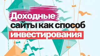 Доходные сайты как способ инвестирования / доходные сайты с чего начать