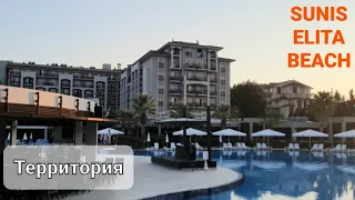 ТЕРРИТОРИЯ Sunis Elita Beach Resort Hotel & SPA 5*. Октябрь 2021 год.
