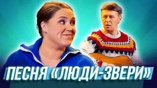 Песня "Люди - звери"  — Уральские Пельмени | Будьте бобры