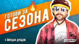 Готови за сезона - Еп. 1 (с Йордан Дундов)