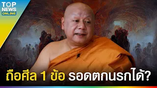 "พญาครุฑ" ไม่ทำร้าย 3 สิ่งนี้ ถือศีล 1 ข้อ พญายมเอาตกนรกไม่ได้? l EP.3 | EVERGREEN