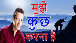 मुझे कुछ करना है || Power of Desire for Students by Sandeep Maheshwari